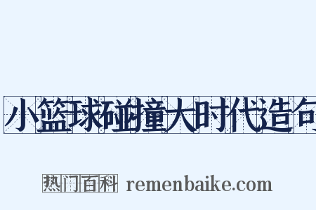 小篮球碰撞大时代造句是什么意思的图片